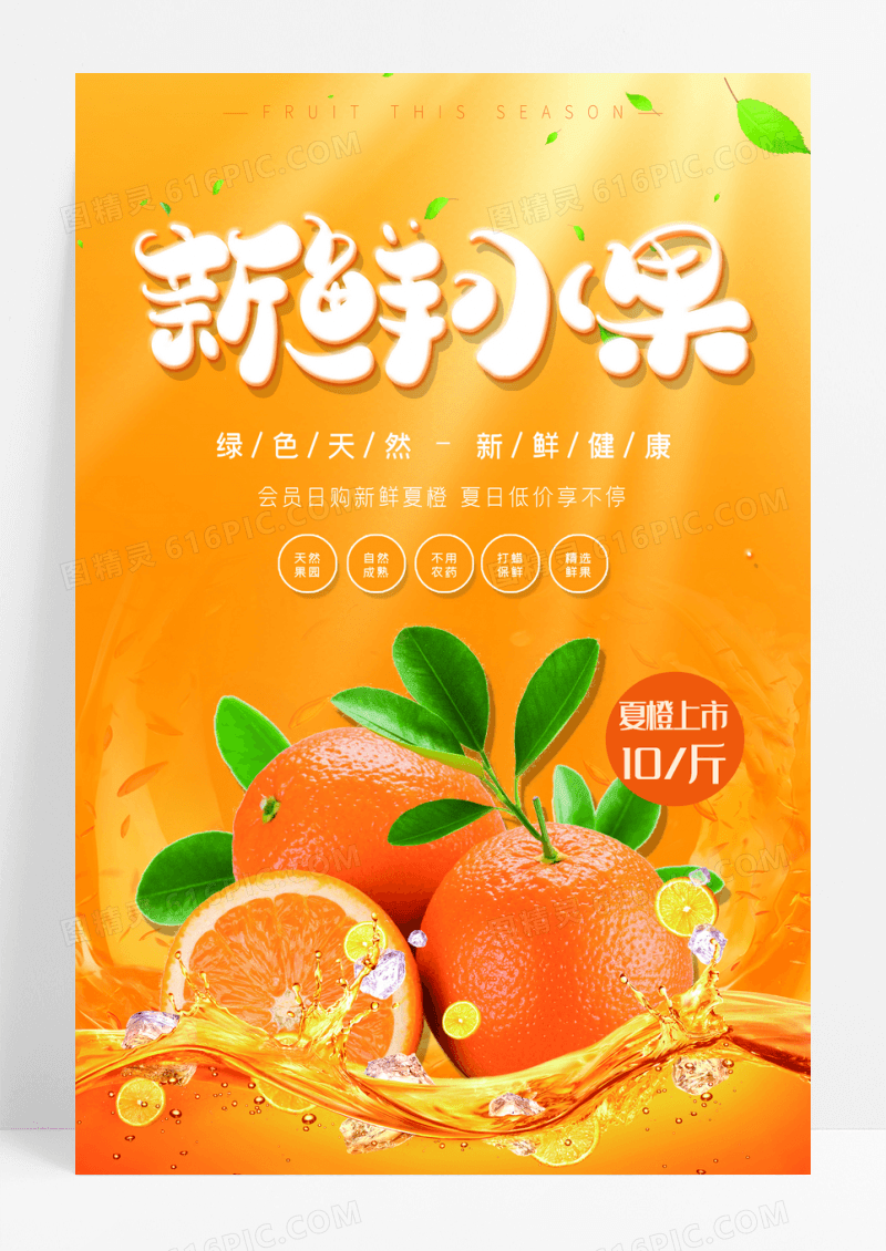 橙色橙子橙汁新鲜水果美食宣传海报